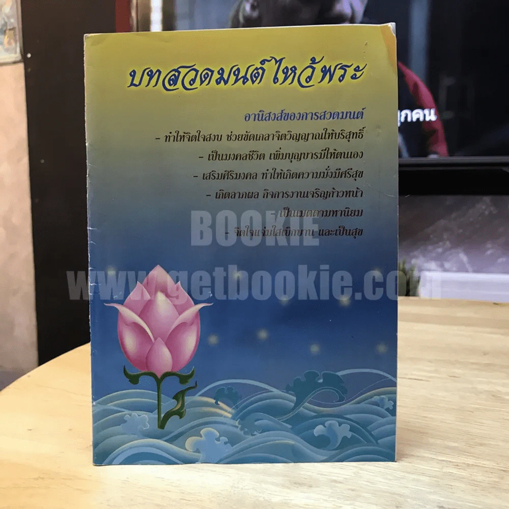 บทสวดมนต์ไหว้พระ รูปที่ 1