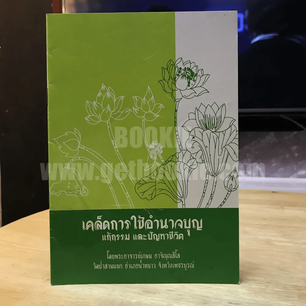 เคล็ดการใช้อำนาจบุญ แก้กรรม และปัญหาชีวิต รูปที่ 1