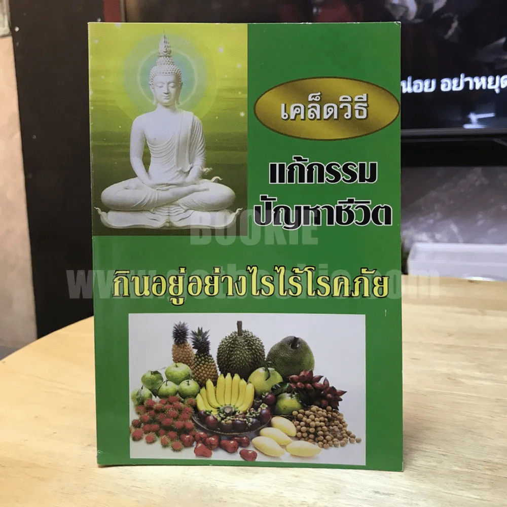 เคล็ดวิธีแก้กรรมปัญหาชีวิต กินอย่างไรไร้โรคภัย รูปที่ 1