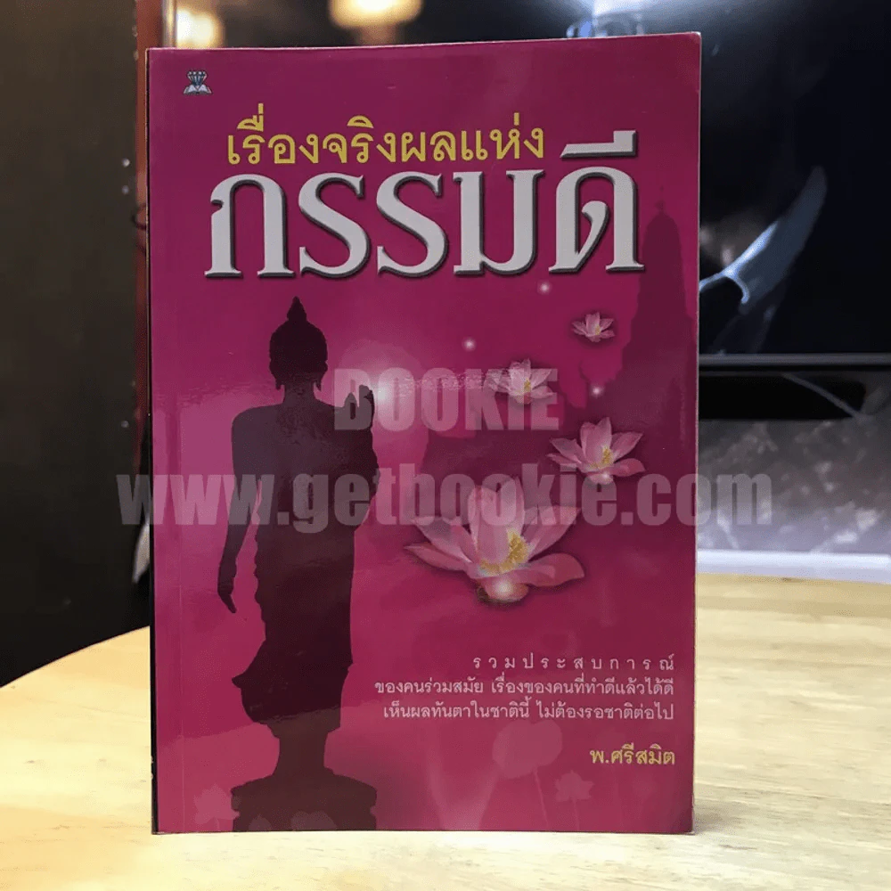 เรื่องจริงผลแห่งกรรมดี - พ.ศรีสมิต รูปที่ 1