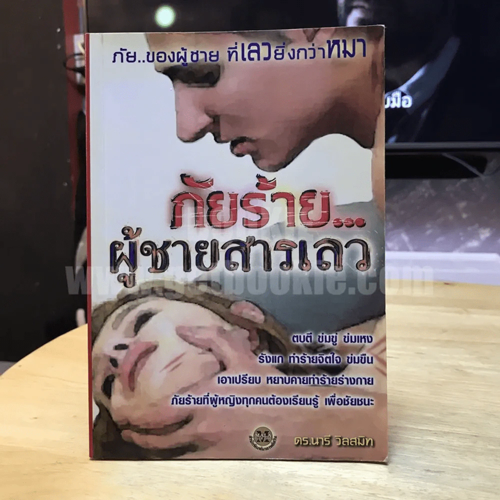 ภัยร้าย...ผู้ชายสารเลว - ดร.นารี วิลสมิท รูปที่ 1
