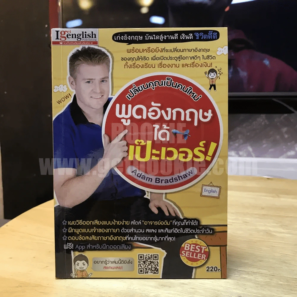 เปลี่ยนคุณเป็นคนใหม่ พูดอังกฤษได้เป๊ะเวอร์! - Adam Bradshaw รูปที่ 1