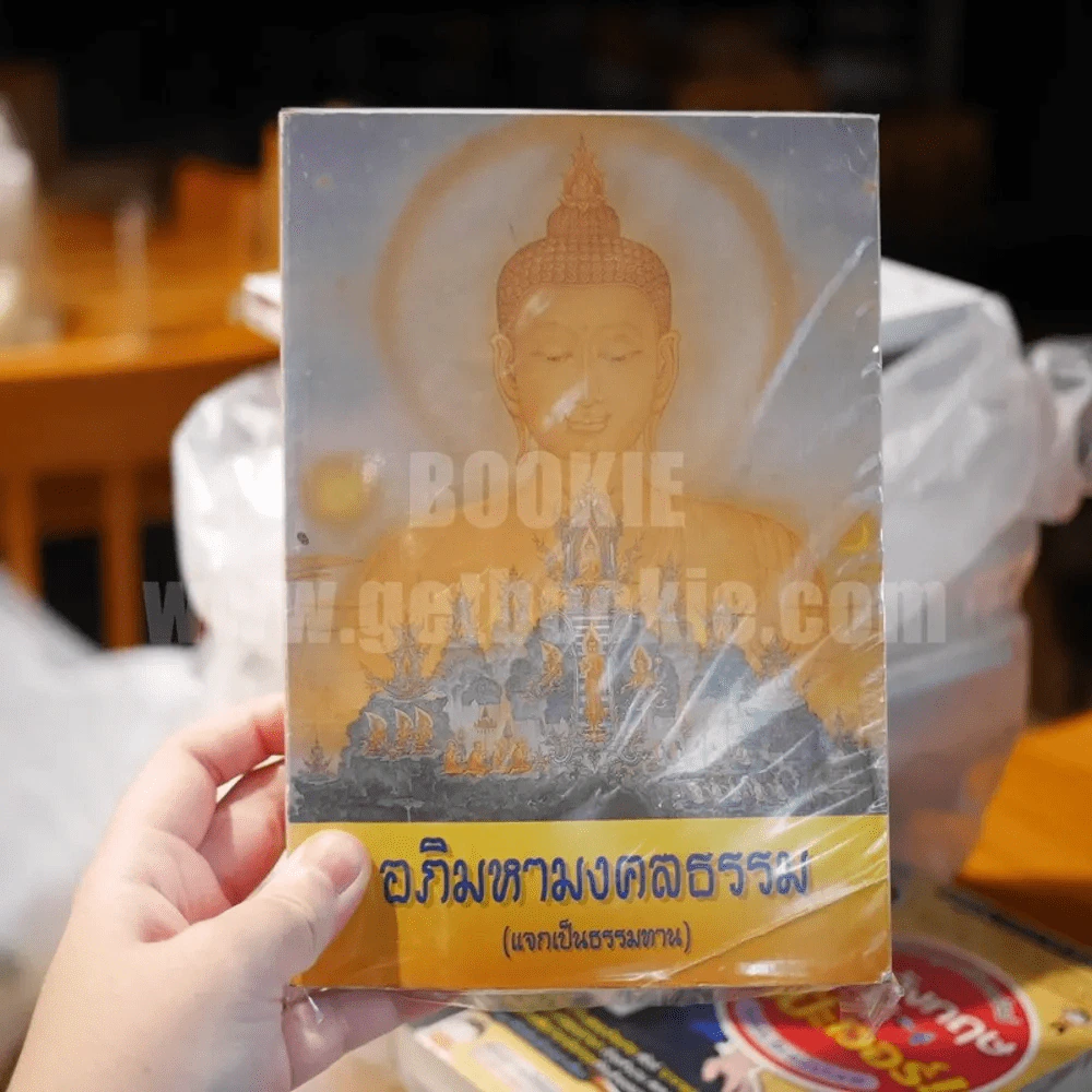 อภิมหามงคลธรรม รูปที่ 1