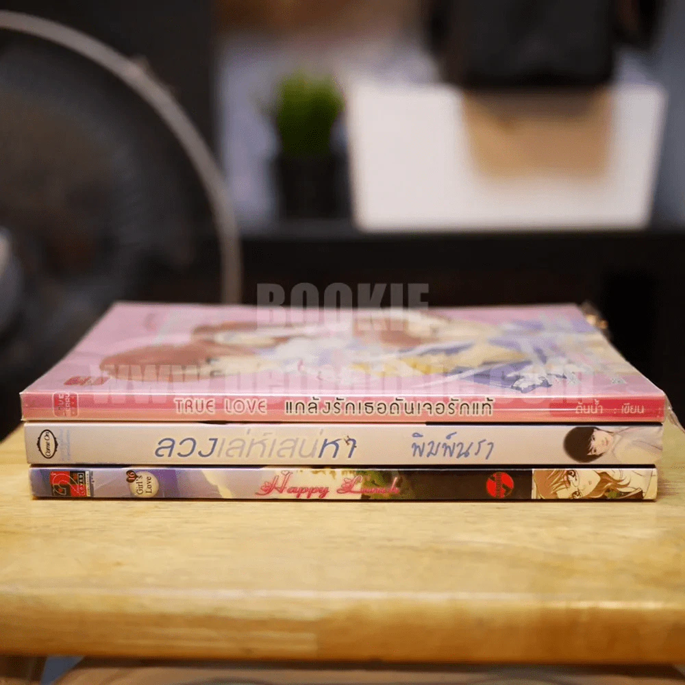 นิยายรักวัยรุ่น 3 เล่ม 100 ชุดที่ 2 แกล้งรักเธอ,ลวงเล่ห์,Happy Lunch รูปที่ 2