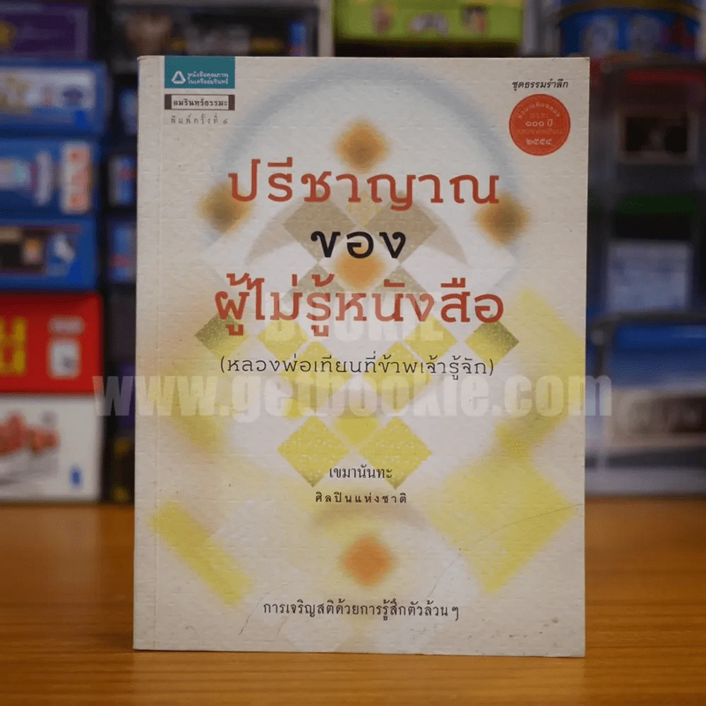 ปรีชาญาณของผู้ไม่รู้หนังสือ - เขมานันทะ รูปที่ 1