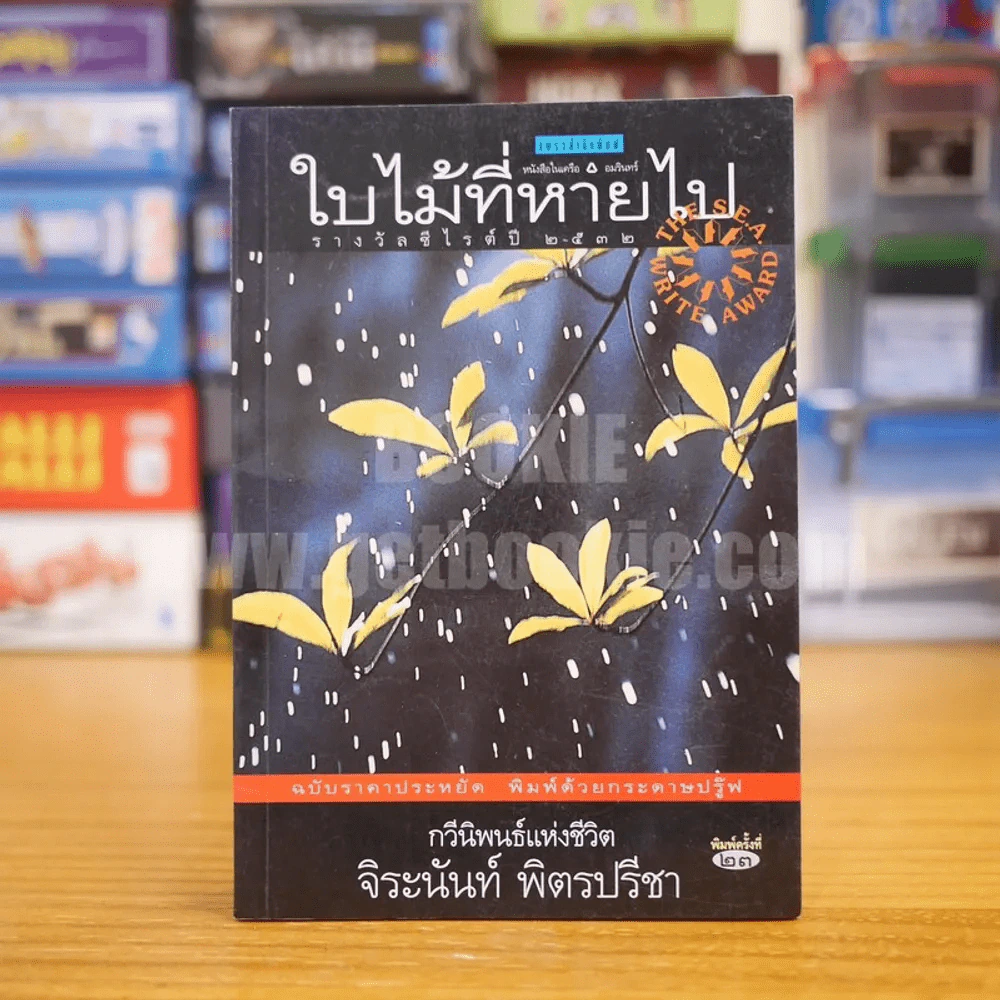 ใบไม้ที่หายไป - จิระนันท์ พิตรปรีชา (รางวัลซีไรท์) รูปที่ 1