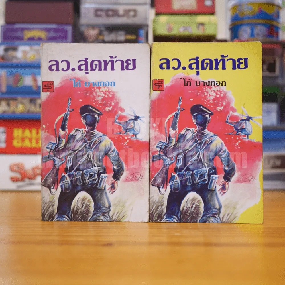ลว.สุดท้าย 2 เล่มจบ - โก้ บางกอก รูปที่ 1