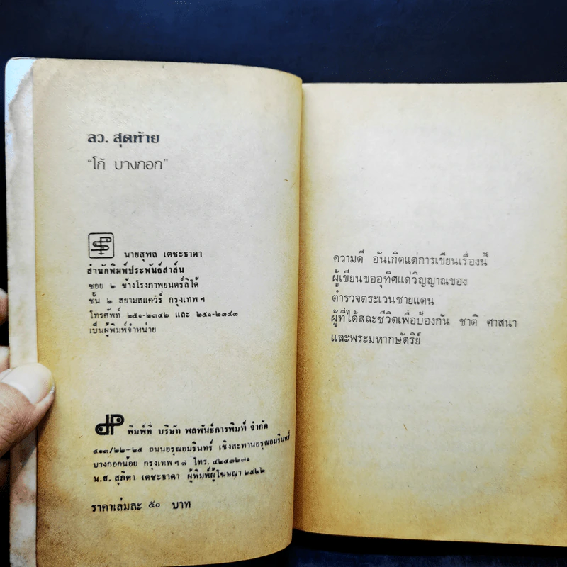 ลว.สุดท้าย 2 เล่มจบ - โก้ บางกอก รูปที่ 18