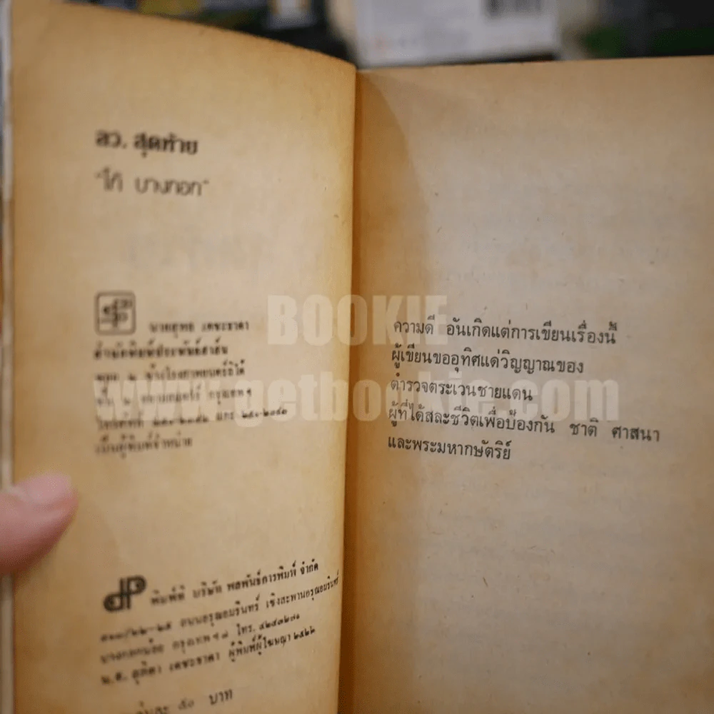 ลว.สุดท้าย 2 เล่มจบ - โก้ บางกอก รูปที่ 6