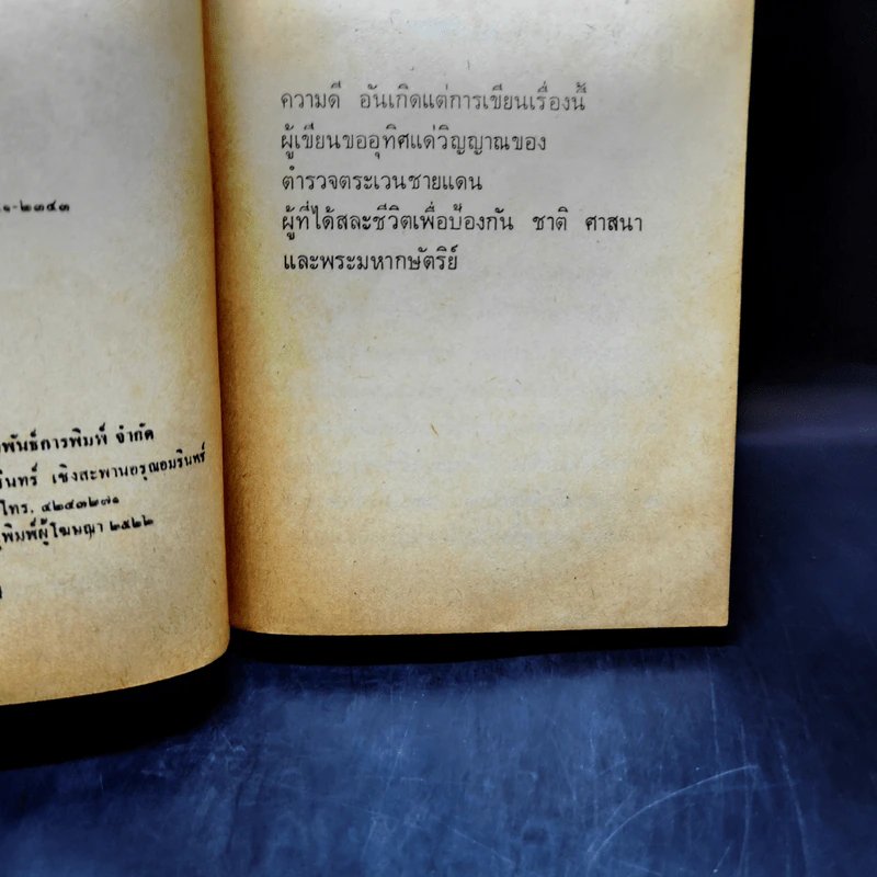 ลว.สุดท้าย 2 เล่มจบ - โก้ บางกอก รูปที่ 17