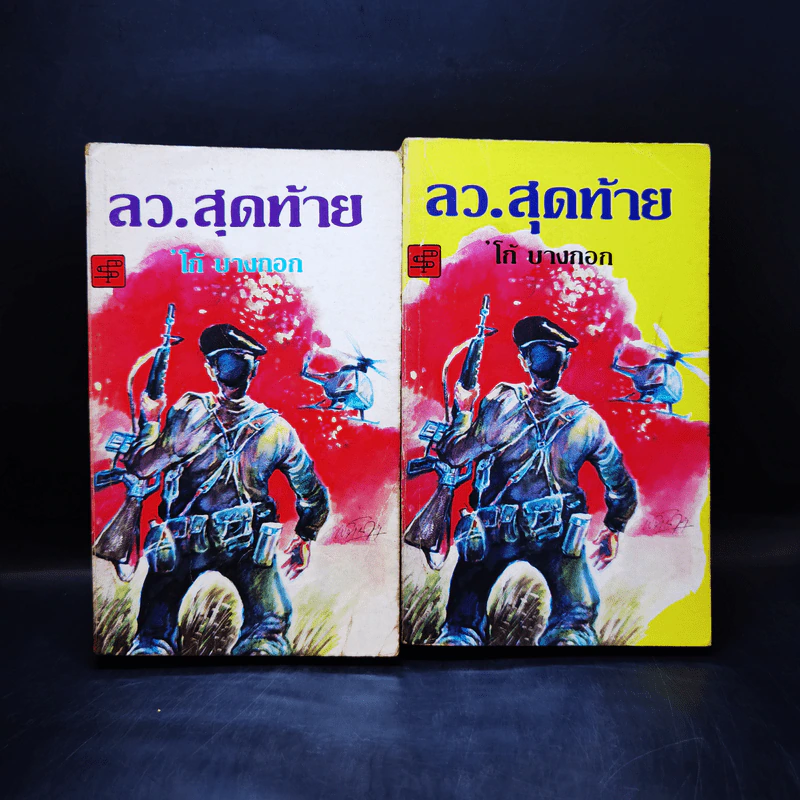ลว.สุดท้าย 2 เล่มจบ - โก้ บางกอก รูปที่ 7