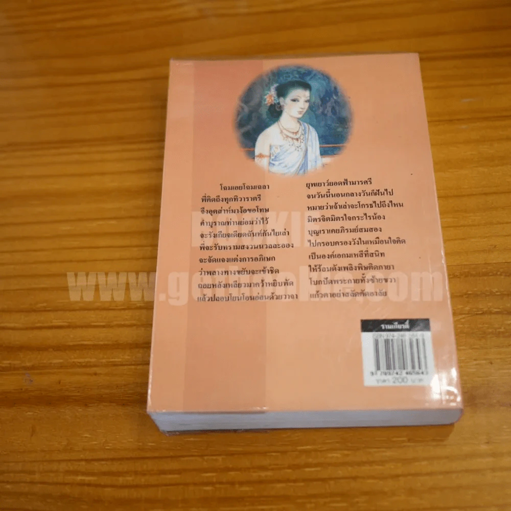 รามเกียรติ์ - เปรมเสรี รูปที่ 9