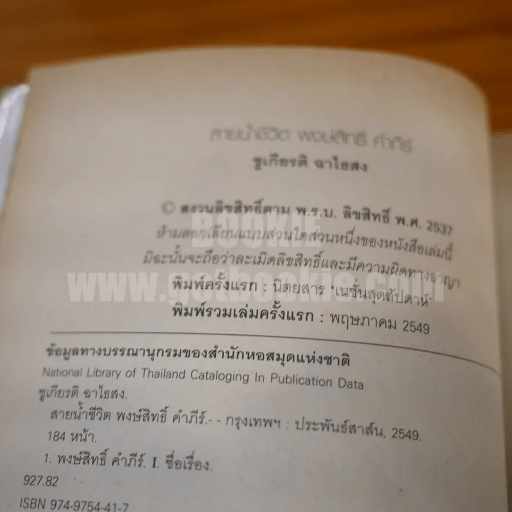 สายน้ำชีวิต พงษ์สิทธิ์ คำภีร์ รูปที่ 4