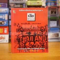 บันทึกการเมืองด้วยเส้นสายลายการ์ตูน 3 - เซีย ไทยรัฐ (มีลายเซ็น) รูปที่ 1