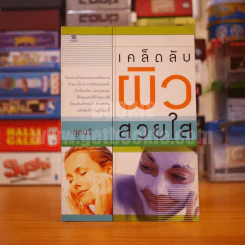 เคล็ดลับผิวสวยใส - ศุภนที รูปที่ 1