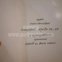 อนุสรณ์งานพระราชทานเพลิงศพ นางดวงจันทร์ เปรุนาวิน รูปที่ 2