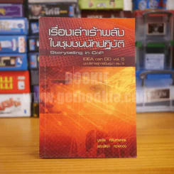 เรื่องเล่าเร้าพลังในชุมชนนักปฏิบัติ (Storytelling in Cop) Idea Can Do Vol.5 มุขบริหารสู่การเป็นผู้นำ เล่ม 5 รูปที่ 1