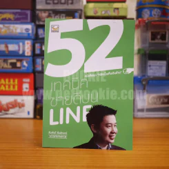 52 เทคนิคขายดีบน Line - สืบศักดิ์ ลิ่วลักษณ์ รูปที่ 1