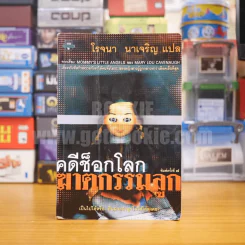 คดีช็อกโลก ฆาตกรรมลูก - โรจนา นาเจริญ แปล รูปที่ 1