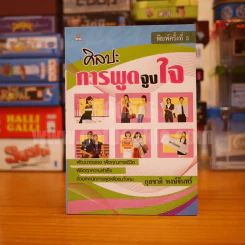 ศิลปะการพูดจูงใจ - กุลชาติ พงษ์จันทร์ รูปที่ 1