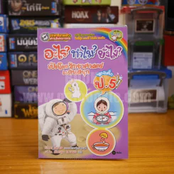 อะไร?ทำไม?ยังไง? เปิดโลกวิทยาศาสตร์แสนสนุก ของเด็ก ป.5 รูปที่ 1
