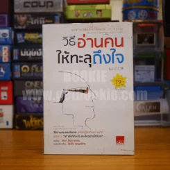 วิธีอ่านคนให้ทะลุถึงใจ รูปที่ 1
