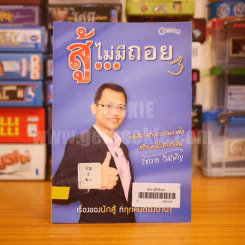 สู้ไม่มีถอย - รัชเขต วีสเพ็ญ (มีลายเซ็น) รูปที่ 1