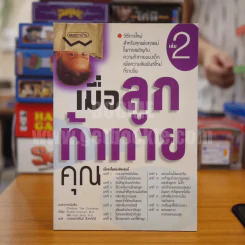 เมื่อลูกท้าทายคุณ 2 - นายแพทย์สันต์ สิงห์หภักดี รูปที่ 1