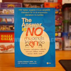 ห้ามอย่างไรให้ลูกเชื่อ The Answer is No รูปที่ 1