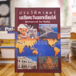 ประวัติศาสตร์เอเชียตะวันออกเฉียงใต้ - บังอร ปิยะพันธุ์ (มีเน้นข้อความหลายหน้า) รูปที่ 1
