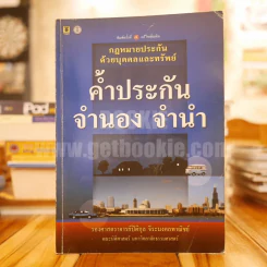 กฎหมายประกันด้วยบุคคลและทรัพย์ ค้ำประกัน จำนอง จำนำ (มีเน้นข้อความทั้งเล่ม) รูปที่ 1