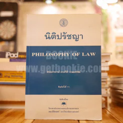 นิติปรัชญา Philosophy of Law (มีเน้นข้อความทั้งเล่ม) รูปที่ 1