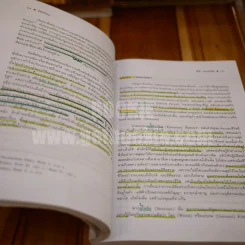 นิติปรัชญา Philosophy of Law (มีเน้นข้อความทั้งเล่ม) รูปที่ 7