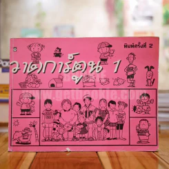 วาดการ์ตูน 1 (ถูกตัด 1 จุดและมีระบายสีหลายหน้า) รูปที่ 1
