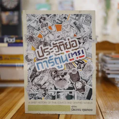 ประวัติย่อการ์ตูนไทย - นิรวาณ คุระทอง รูปที่ 1