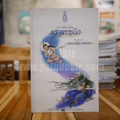 พระมหาชนก ฉบับการ์ตูน ขาว-ดำ (พิมพ์ครั้งแรก) มีปั๊มอนุสรณ์งานศพในเล่ม รูปที่ 1