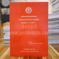รวมข้อสอบพร้อมแนวคำตอบ การฝึกอบรมวิชาว่าความ ภาคปฏิบัติรุ่นที่ 16 ถึง รุ่นที่ 33 (มีรอยขีดเขียน) รูปที่ 1