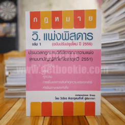 กฎหมาย วิ.แพ่งพิสดาร เล่ม 1 - วิเชียร ดิเรกอุดมศักดิ์ ผู้พิพากษา รูปที่ 1