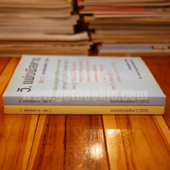 กฎหมาย วิ.แพ่งพิสดาร เล่ม 1-2 - วิเชียร ดิเรกอุดมศักดิ์ ผู้พิพากษา รูปที่ 2