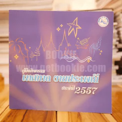 คู่มือกิจกรรม เทศกาล งานประเพณี ประจำปี 2557