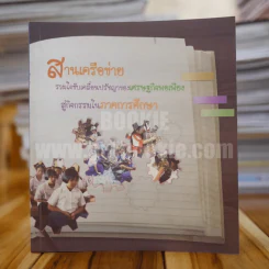 สานเครือข่าย รวมใจขับเคลื่อนปรัชญาของเศรษฐกิจพอเพียงสู่กิจกรรมในภาคศึกษา ปี 2552