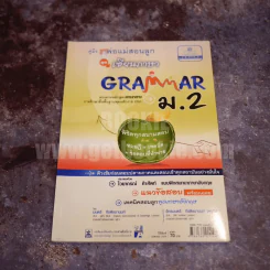 คู่มือพ่อแม่สอนลูก เซียนภาษา Grammar ม.2