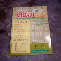 ติวเข้มคณิตศาสตร์เพิ่มเติม ม.2 เล่ม 2 รูปที่ 1