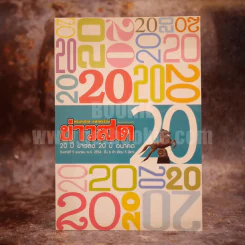 20 ปี ข่าวสด 20 ปี อนาคต