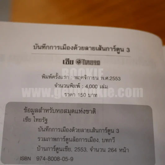 บันทึกการเมืองด้วยเส้นสายลายการ์ตูน 3 - เซีย ไทยรัฐ (มีลายเซ็น) รูปที่ 5