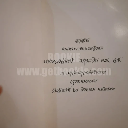 อนุสรณ์งานพระราชทานเพลิงศพ นางดวงจันทร์ เปรุนาวิน รูปที่ 2