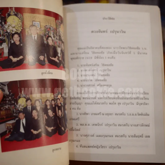 อนุสรณ์งานพระราชทานเพลิงศพ นางดวงจันทร์ เปรุนาวิน รูปที่ 3