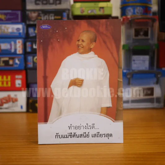 ทำอย่างไรดี...กับแม่ชีศันสนีย์ เสถียรสุต รูปที่ 1