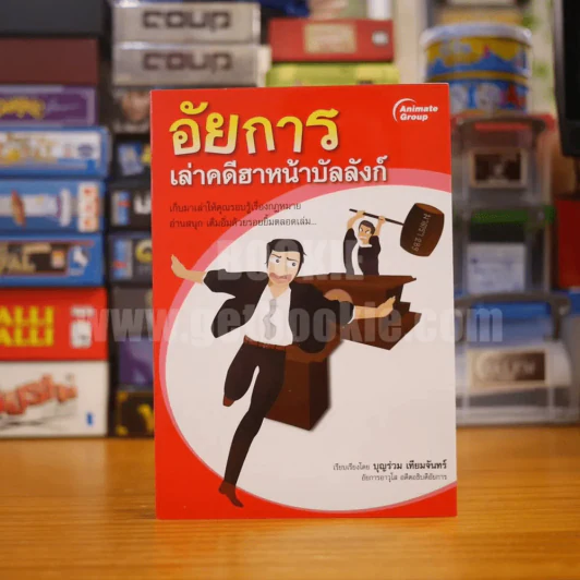 อัยการ เล่าคดีฮาหน้าบัลลังก์ - บุญร่วม เทียมจันทร์ รูปที่ 1