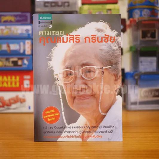 ตามรอยคุณแม่สิริ กรินชัย รูปที่ 1